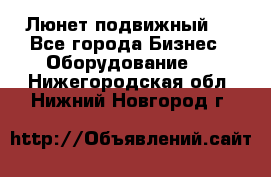 Люнет подвижный . - Все города Бизнес » Оборудование   . Нижегородская обл.,Нижний Новгород г.